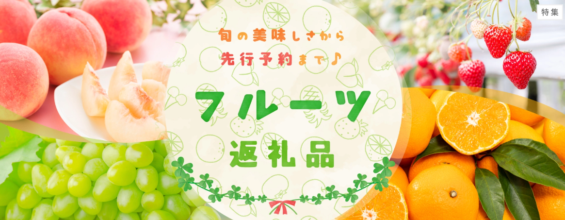 フルーツ返礼品特集