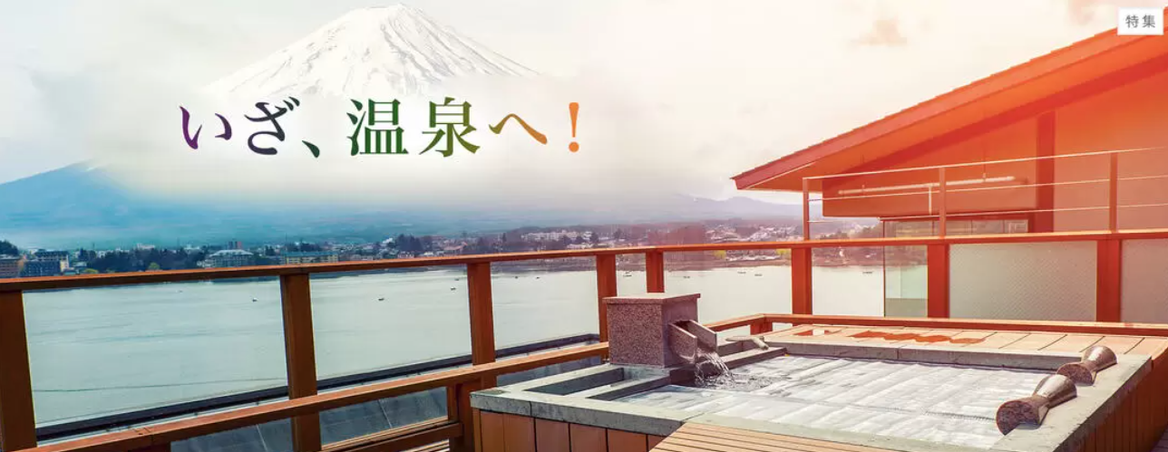 いざ、温泉へ！特集