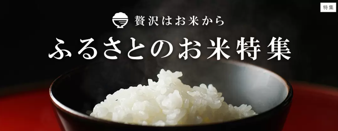 ふるさとのお米特集