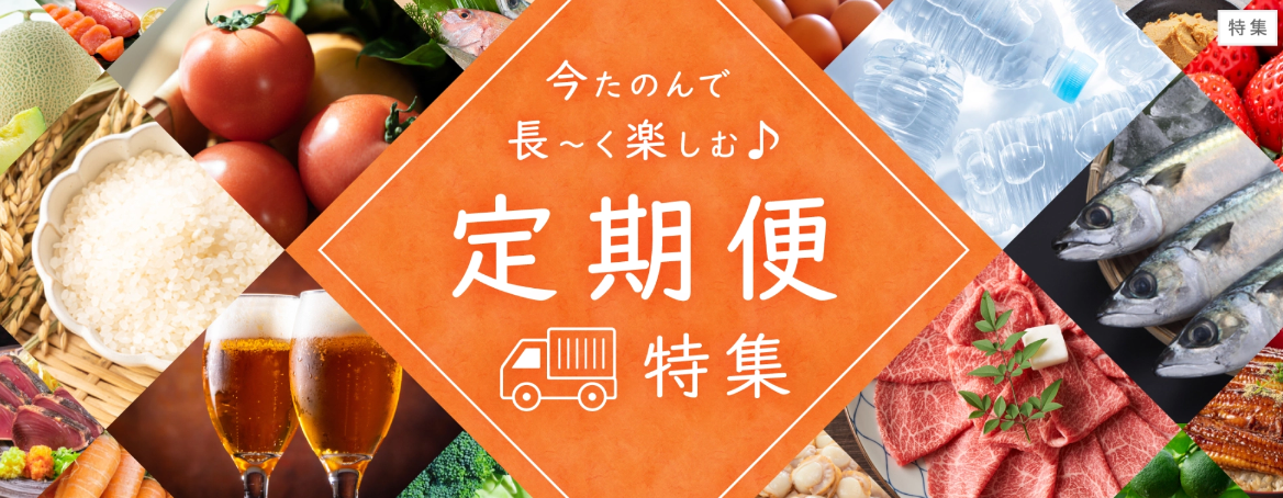 定期便特集