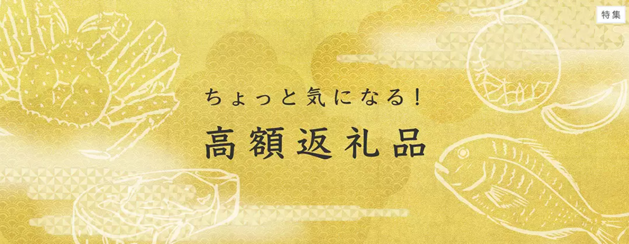 高額返礼品特集