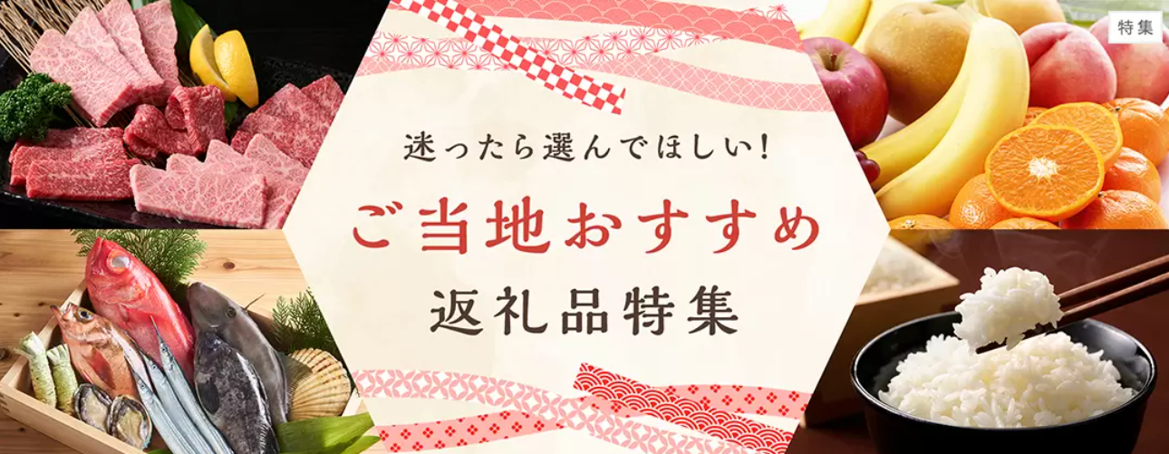 ご当地おすすめ返礼品特集