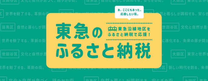 東急沿線地区をふるさと納税で応援！