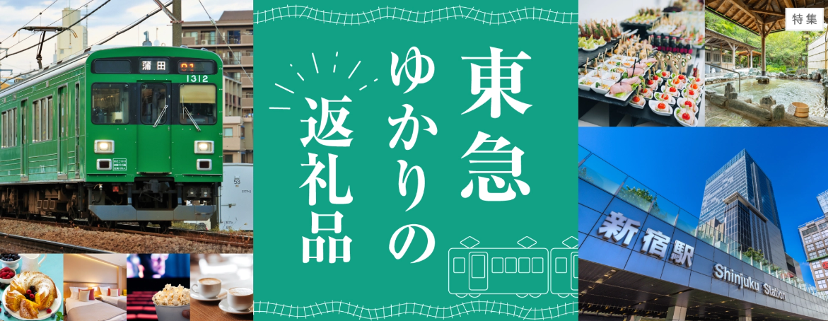 東急ゆかりの返礼品特集