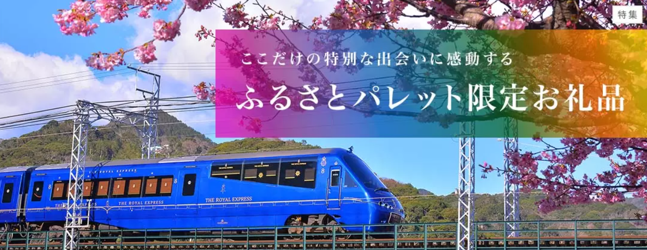 ふるさとパレット限定お礼品特集