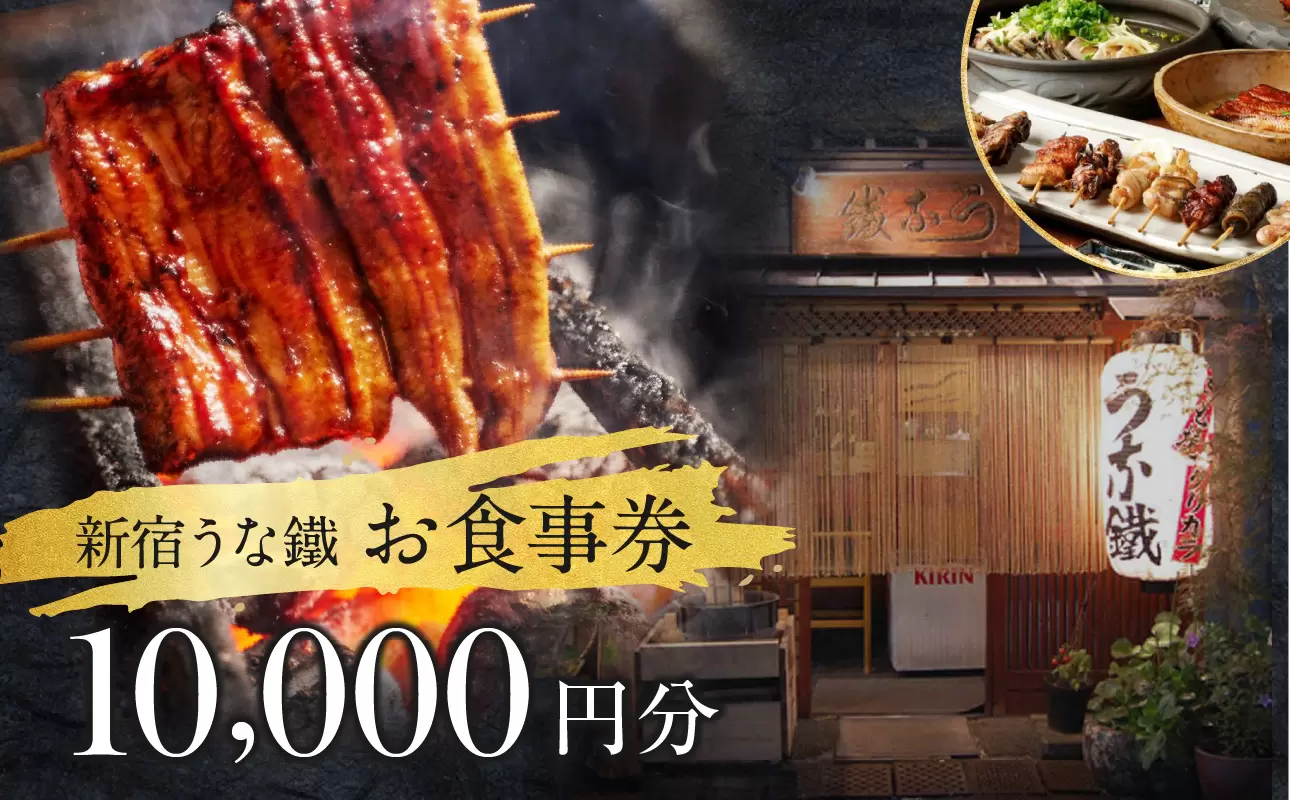 新宿うな鐵【本店・はなれ】