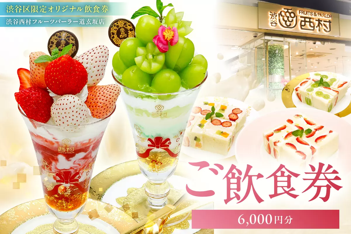 渋谷西村フルーツパーラー道玄坂店