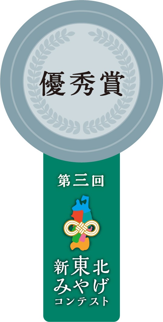 東北土産コンテスト優秀賞