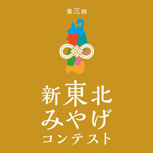 東北土産コンテスト