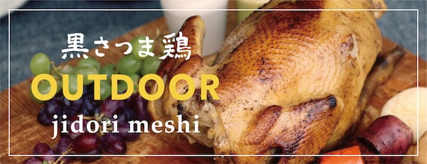 黒さつま鶏 OUTDOOR jidori meshi