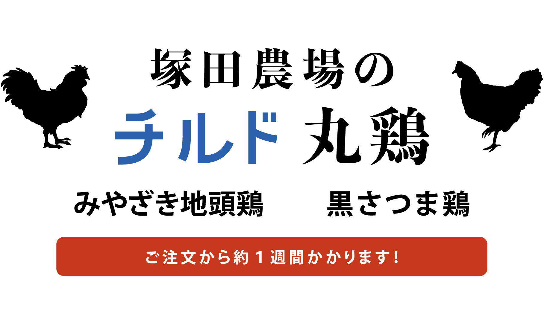 塚田農場のチルド丸鶏