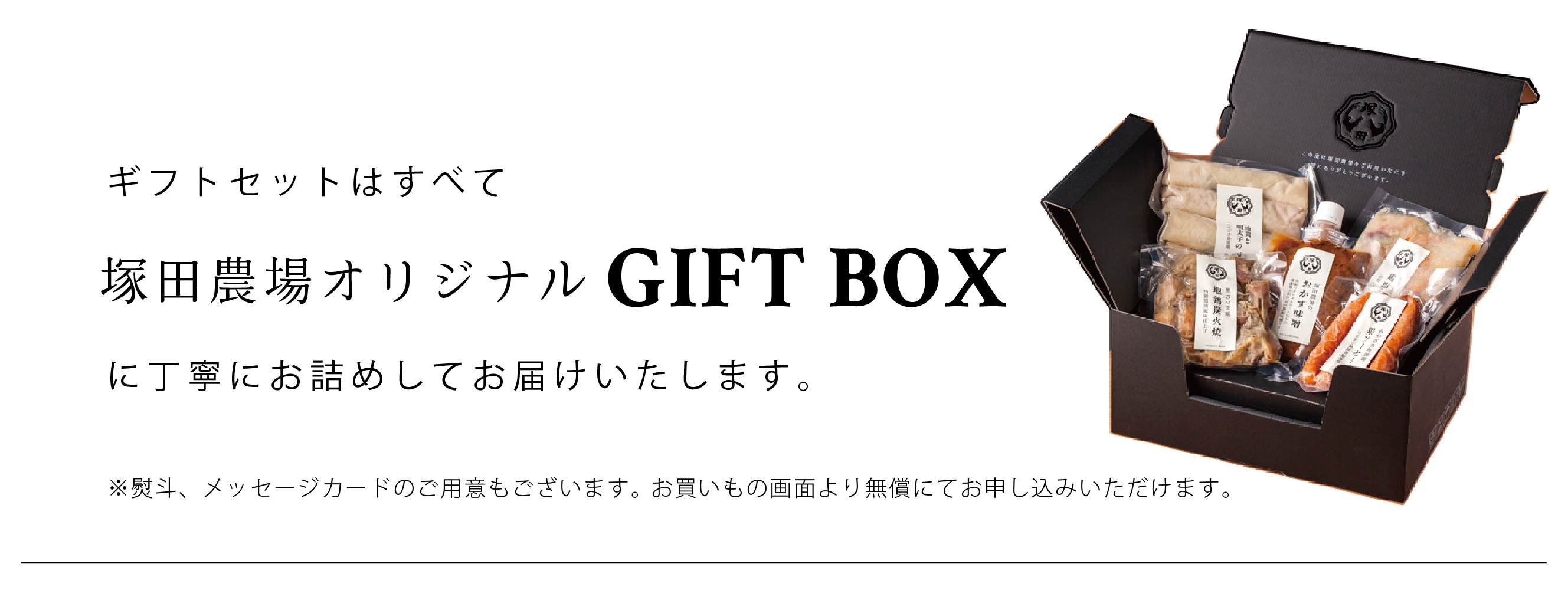 ギフトセットはすべて塚田農場オリジナル GIFT BOX に丁寧にお詰めしてお届けいたします。