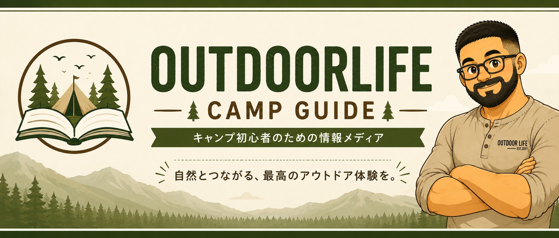 OUTDOORLIFE CAMP GUIDE キャンプ初心者のための情報メディア