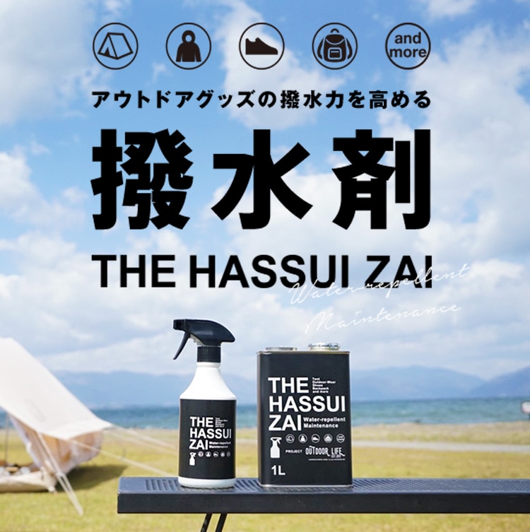 撥水剤 テントやアウトドア用品におすすめの撥水剤 The Hassuizai