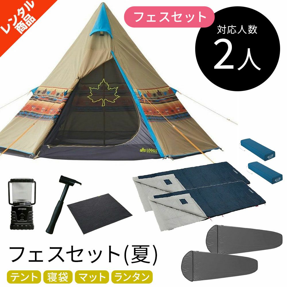フェスセット ナバホ 2人用〔夏〕
