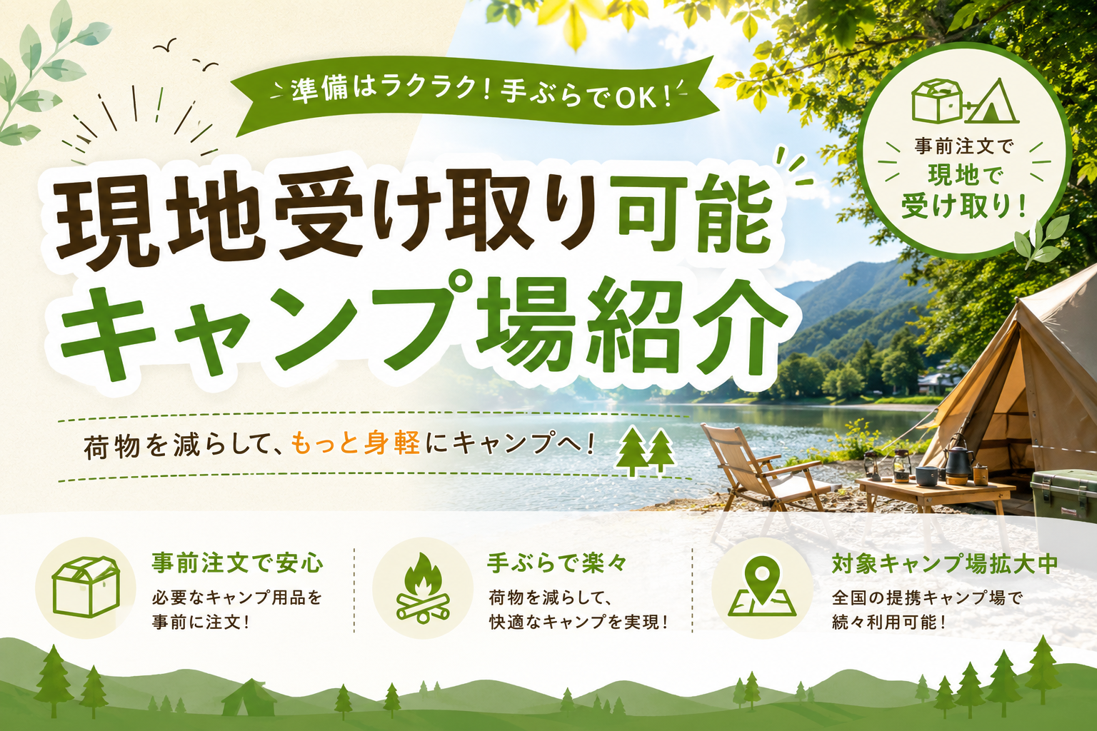 現地受け取り可能キャンプ場紹介 手ぶらでOK！事前注文で現地受け取り