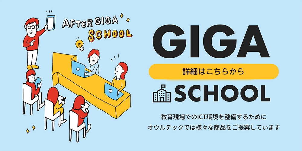 Gigaスクール 構想 おすすめ 製品 オウルテックダイレクト本店