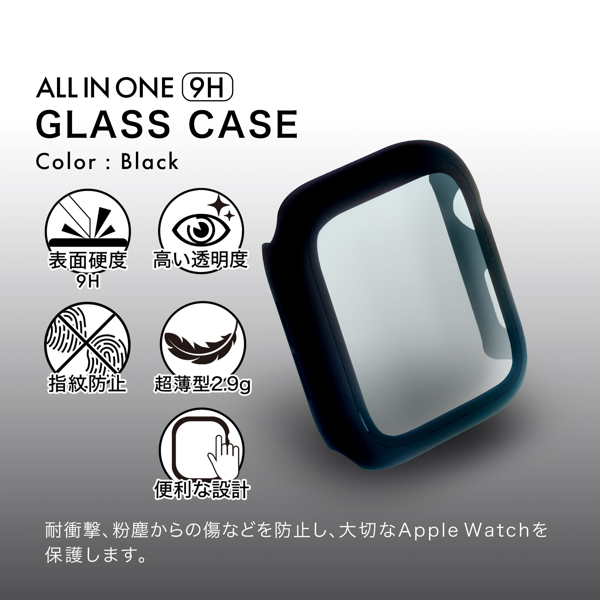 Apple Watch用 ガラス一体型 保護ケース ALL IN ONE GLASS CASE(ET-CG