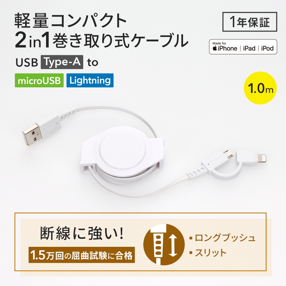 軽量・コンパクト 両引き巻取り式 Lightning変換アダプター付き USB