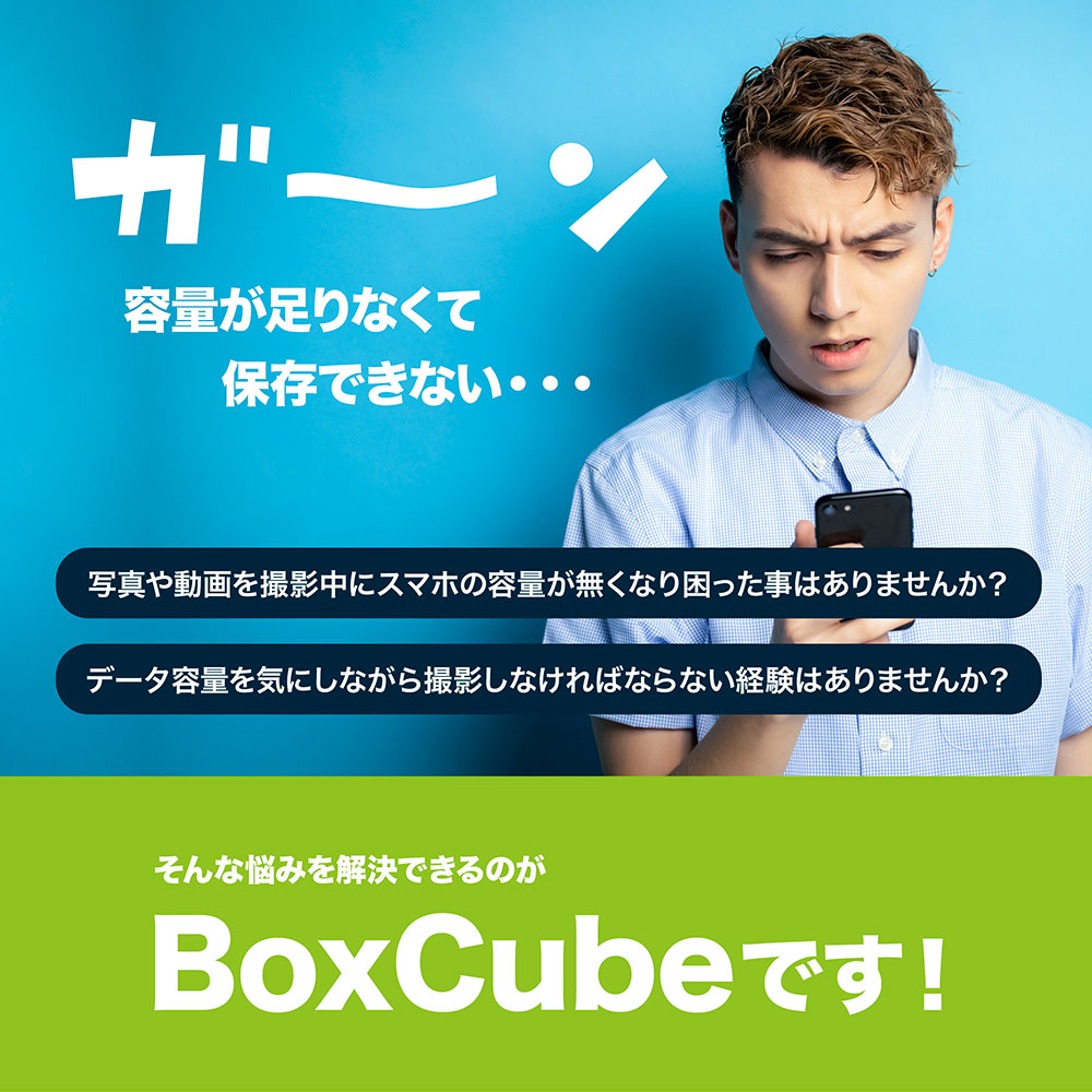 BoxCube 充電しながら簡単データ保存 自動バックアップ機能付きカード