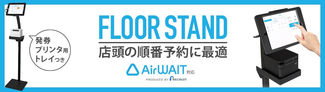 9.7インチiPad用フロアスタンド AirWait対応 発券プリンター用トレイ