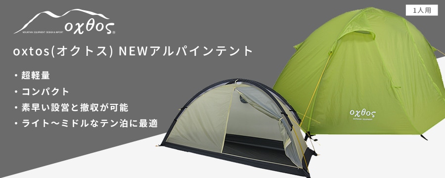 登山用品のオクトス オンラインショップ