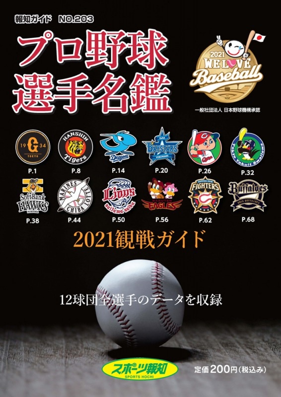 Ygスタジアム 21年度版プロ野球選手名鑑 販売中