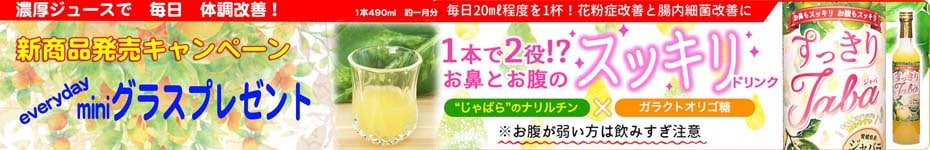 じゃばら果汁のジュースを通販で、花粉症にもおすすめ飲む酢