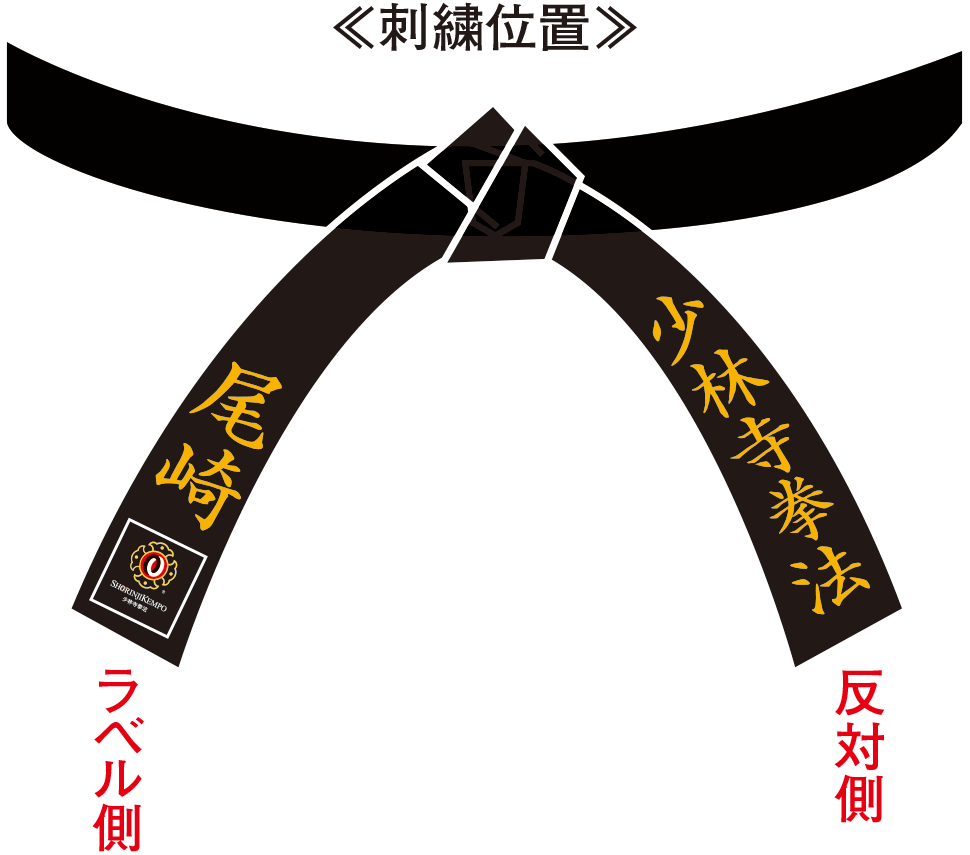 少林寺拳法　黒帯 金色刺繍 少林寺拳法　黒帯 金色刺繍