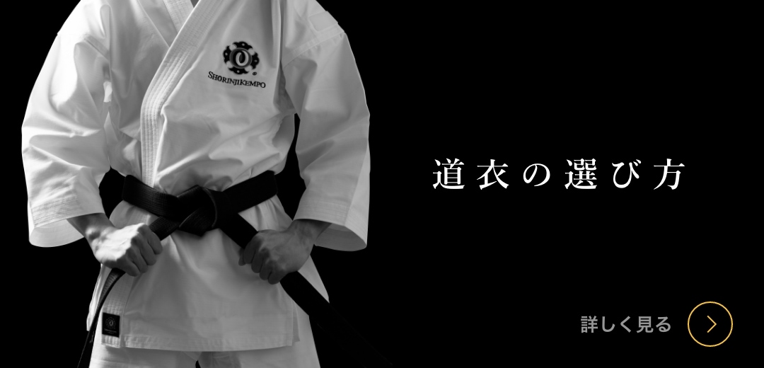 道衣の選び方