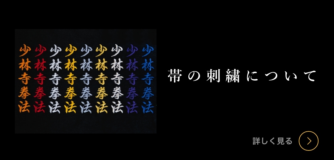 帯の刺繍について