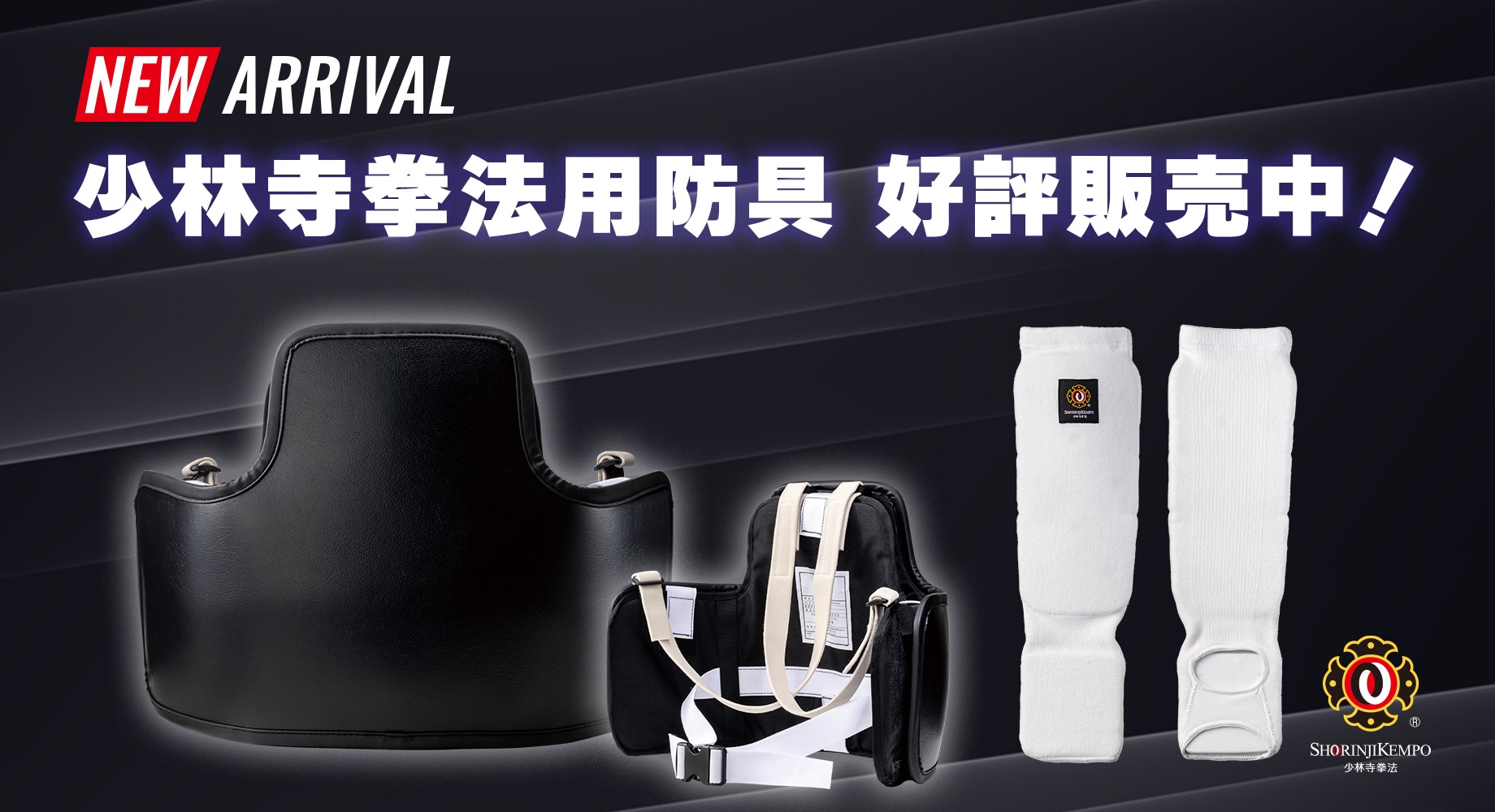 少林寺拳法用防具新発売