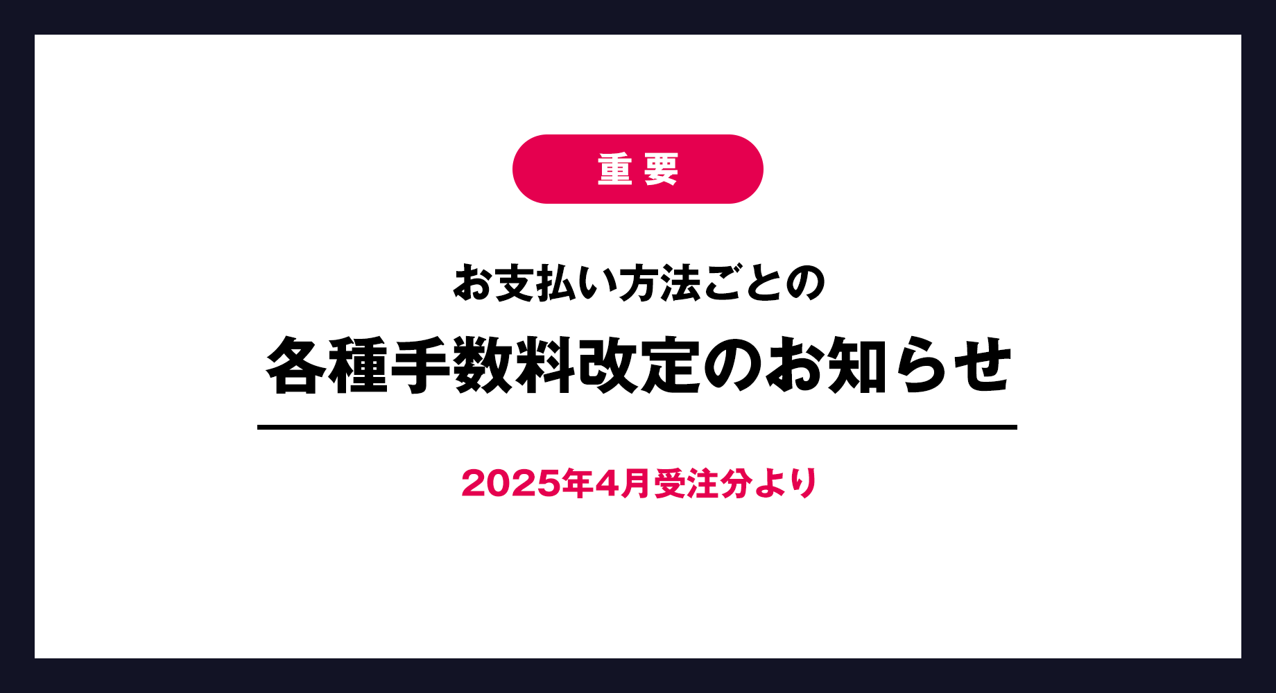 各種手数料改定のお知らせ