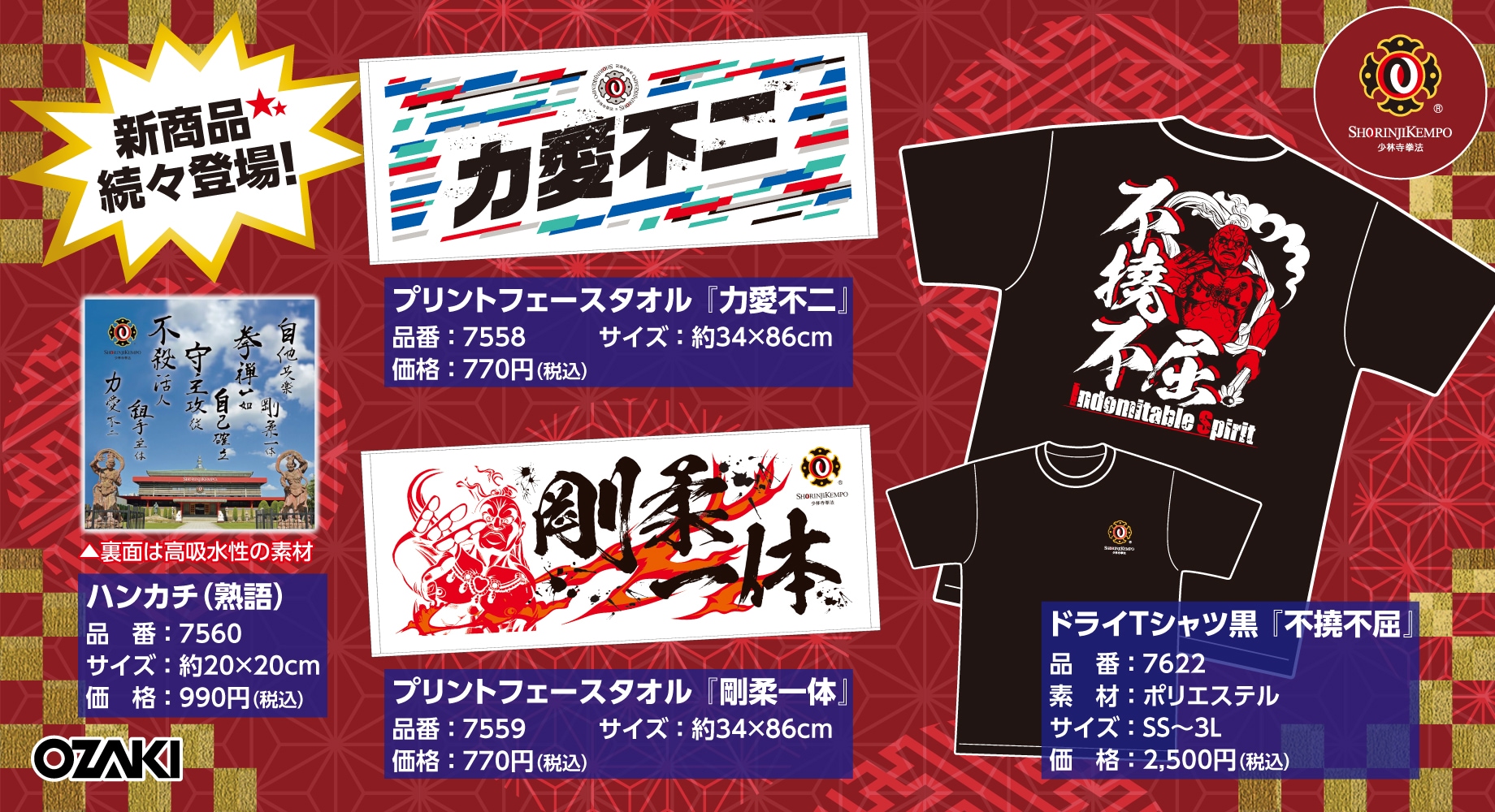 新商品続々登場！