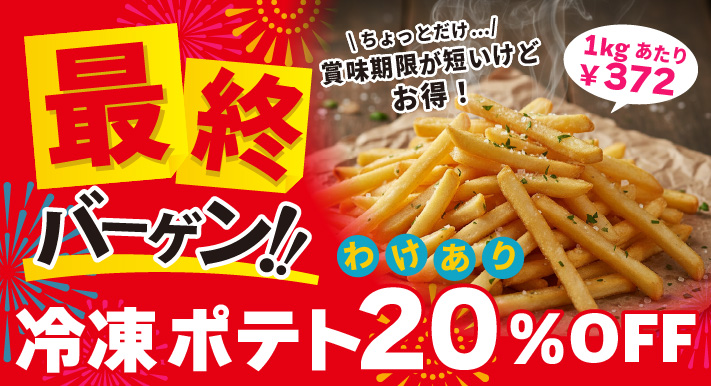 最終価格　賞味期限が短いけどとってもオトクな激安フライドポテト
