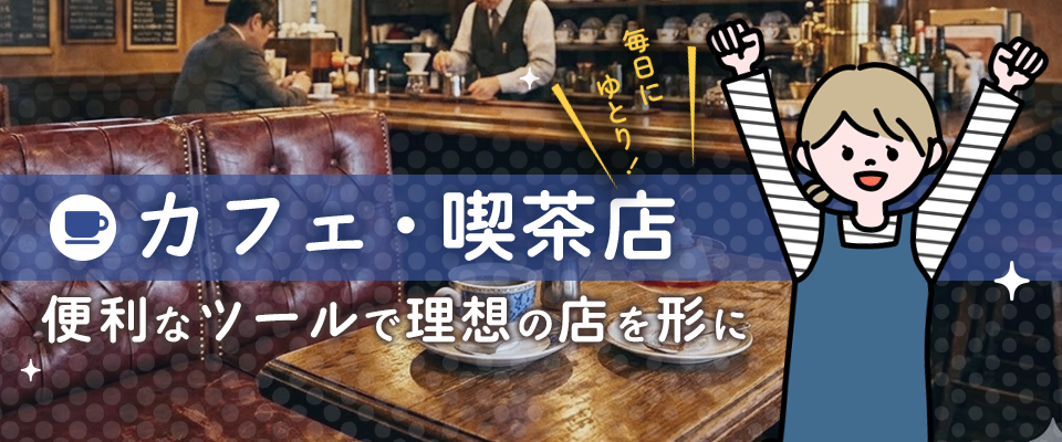 カフェ・喫茶店