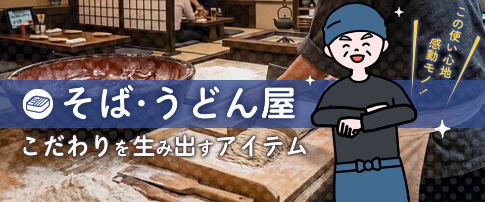 そば・うどん