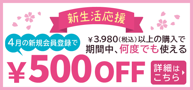 新規会員登録で500円off