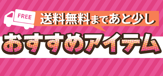 あと少しで送料無料の時におすすめの商品
