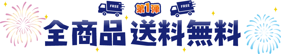 全商品送料無料
