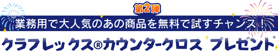 第2弾1000円(税込)以上の購入でクラフレックスⓇカウンタ―クロスプレゼント