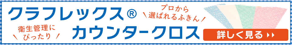 クラフレックスⓇカウンタ―クロス 詳しくはこちら