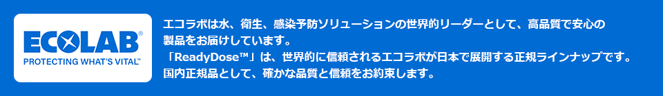 水、衛生、感染予防ソリューションの世界的リーダーエコラボ