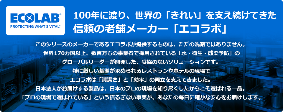 水、衛生、感染予防ソリューションの世界的リーダーエコラボ