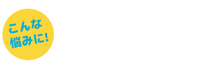 洗剤は場所を取る、洗剤の安全性が気になる、洗剤は取り扱いが難しいよくある悩み