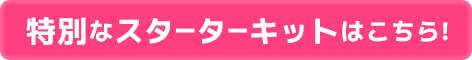 特別なスターターキットはこちら!