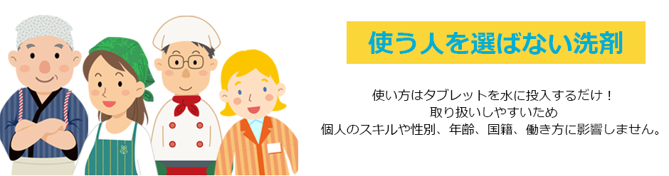 性別、年齢、国籍、働き方、使う人を選ばない洗剤