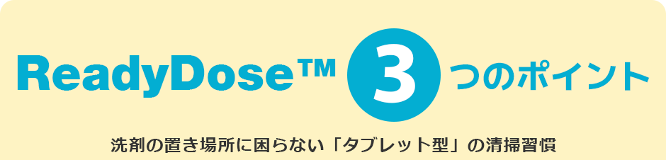ReadyDoseTM３つのポイント