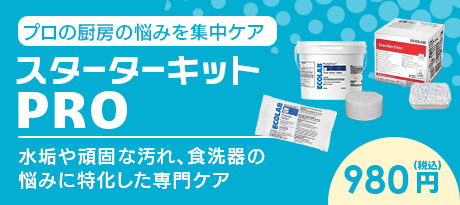 スターターキットPRO