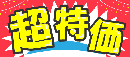 超特価
